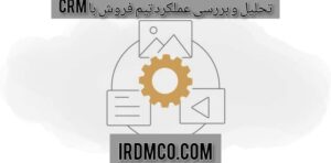 crm تحلیل و بررسی عملکرد تیم فروش با