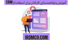 آموزش و توانمندسازی کارکنان برای استفاده از crm