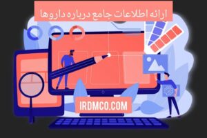 ارائه اطلاعات جامع درباره داروها