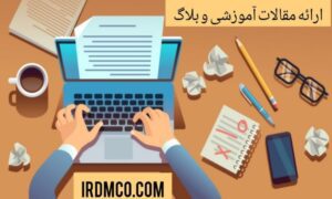 ارائه مقالات آموزشی و بلاگ