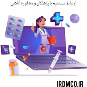 ارتباط مستقیم با پزشکان و مشاوره آنلاین