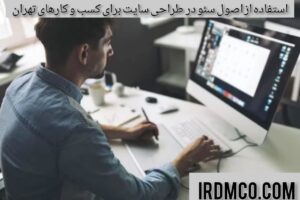 استفاده از اصول سئو در طراحی سایت برای کسب و کارهای تهران