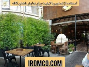 استفاده از تصاویر با کیفیت برای نمایش فضای کافه