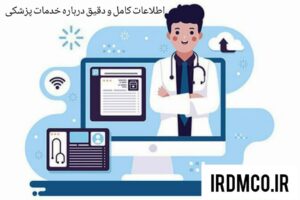 اطلاعات کامل و دقیق درباره خدمات پزشکی