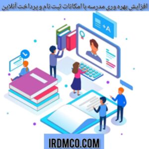 افزایش بهره وری مدرسه با امکانات ثبت نام و پرداخت آنلاین