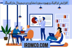 افزایش ترافیک و بهبود سئو با مشاوره و دیجیتال مارکتینگ