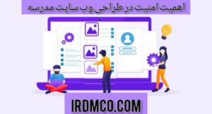 اهمیت امنیت در طراحی وب سایت مدرسه