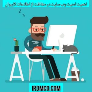 اهمیت امنیت وب سایت در حفاظت از اطلاعات کاربران