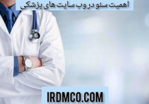 اهمیت سئو در وب سایت های پزشکی