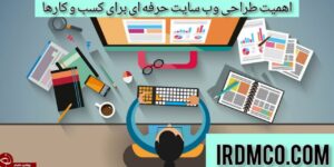 اهمیت طراحی وب سایت حرفه ای برای کسب و کارها