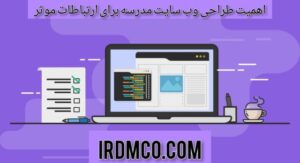 اهمیت طراحی وب سایت مدرسه برای ارتباطات موثر