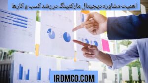 اهمیت مشاوره دیجیتال مارکتینگ در رشد کسب و کارها