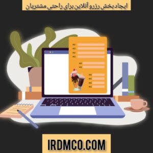 ایجاد بخش رزرو آنلاین برای راحتی مشتریان