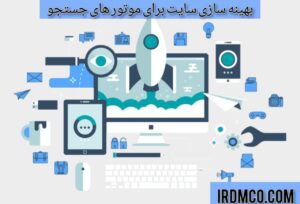 بهینه سازی سایت برای موتور های جستجو