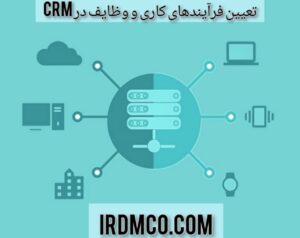 تعیین فرآیندهای کاری و وظایف در crm