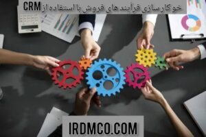 خودکار سازی فرآیند های فروش