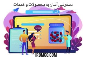 دسترسی آسان به محصولات و خدمات