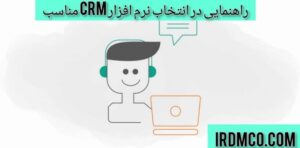 راهنمایی در انتخاب نرم افزار crm مناسب