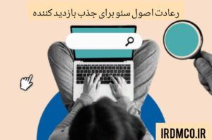 رعایت اصول سئو برای جذب بازدید کننده