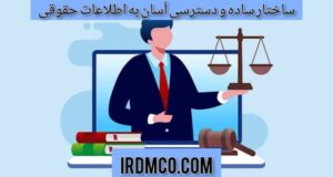 ساختار ساده و دسترسی آسان به اطلاعات حقوقی