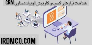 شناخت نیازهای کسب و کار پیش از پیاده سازی crm