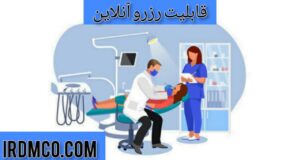 قابلیت رزرو آنلاین