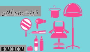 قابلیت رزرو آنلاین