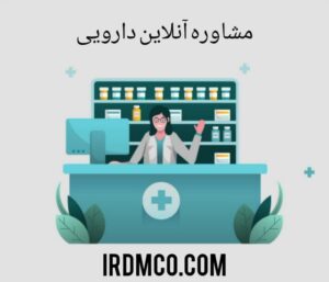 مشاوره آنلاین دارویی