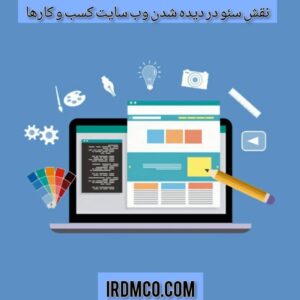 نقش سئو در درده شدن وب سایت کسب و کارها