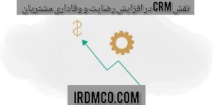 نقش سی آر ام در افزایش رضایت و وفاداری مشتریان