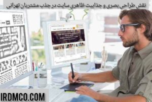 نقش طراحی بصری و جذابیت ظاهری سایت در جذب مشتریان تهرانی