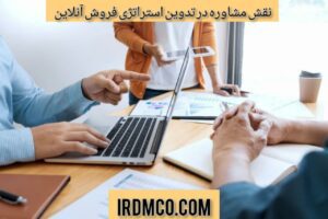 نقش مشاوره در تدوین استراتژی فروش آنلاین