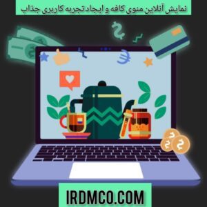 نمایش آنلاین منوی کافه و ایجاد تجربه کاربری جذاب