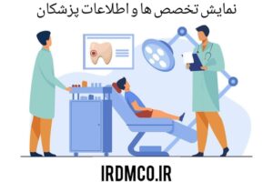 نمایش تخصص ها و اطلاعات پزشکان