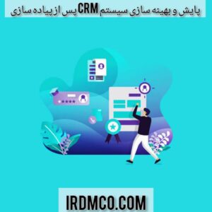 پایش و بهینه سازی سیستم crm پس از پیاده سازی