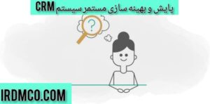 پایش و بهینه سازی مستمر سیستم crm