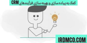 کمک به پیاده سازی و بهینه سازی فرآیندهای crm