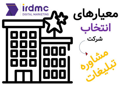 معیارهای انتخاب شرکت مشاوره تبلیغات
