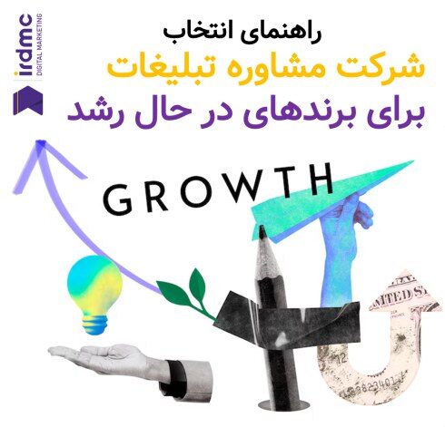 راهنمای انتخاب شرکت مشاوره تبلیغات برای برندهای در حال رشد