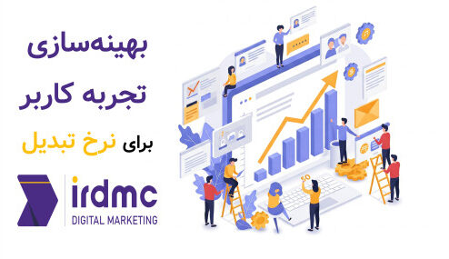 بهینهسازی تجربه کاربر برای نرخ تبدیل