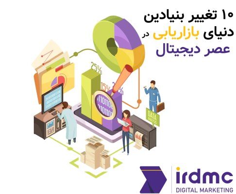 10 تغییر بنیادین دنیای بازاریابی در عصر دیجیتال