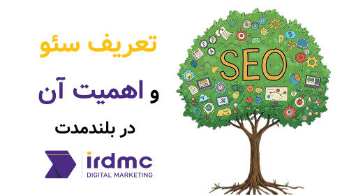 تعریف سئو و اهمیت آن در بلندمدت