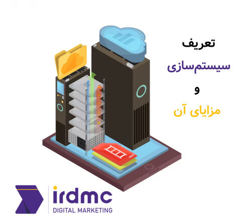 مشاوره سیستم سازی