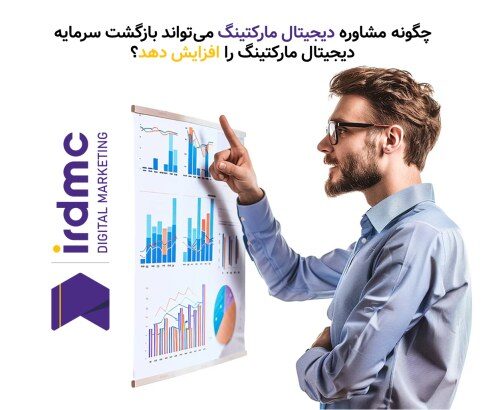 بازگشت سرمایه دیجیتال مارکتینگ