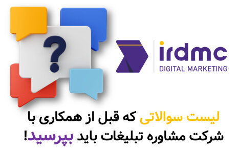 لیست سوالاتی که قبل از همکاری با شرکت مشاوره تبلیغات باید بپرسید!