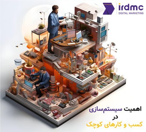 مشاوره سیستم‌سازی در کسب و کارهای کوچک