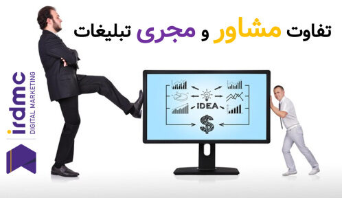 تفاوت مشاور و مجری تبلیغات