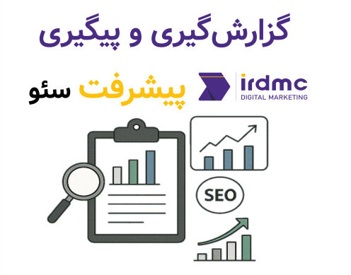 گزارشگیری و پیگیری پیشرفت سئو