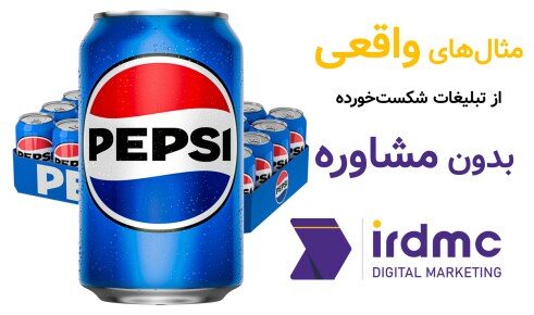مثال تبلیغات شکست خورده پپسی