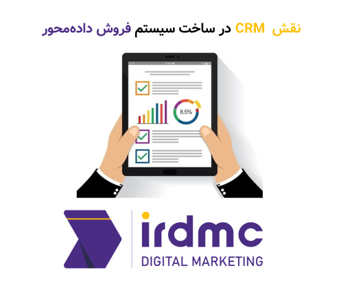 نقش CRM در ساخت سیستم فروش داده محور